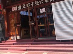 门面-遵义虾子张六羊肉粉(普陀路店)