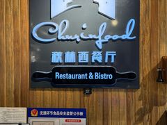 -秋林西餐厅(总店)