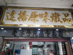 门面-達揚原味燉品(文明路店)