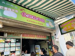 -澳门长洲糯米糍(柯打苏沙街店)