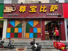 门面-尊宝比萨(南油龙城路店)