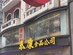 -泰康食品(南京东路店)