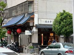 -春水堂人文茶馆(台中四维店)