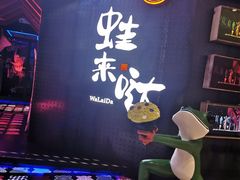-蛙来哒(湖州东吴银泰百货店)