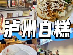 -泸州白糕(慈善路店)