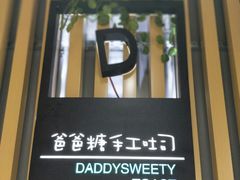 -爸爸糖吐司面包(南京奥体店)