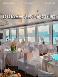 点击看大图 -Doris一站式游轮婚礼船东直营店(外滩店)