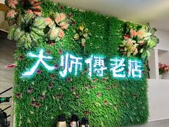 -大师傅金奖啤酒鱼(西街老店)