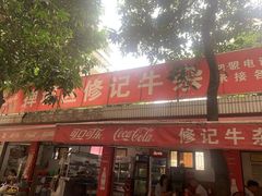 -修记牛杂店(同华东一路店)