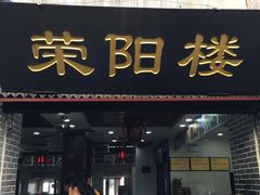 门面-荣阳楼(山塘街店)