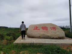 -东戴河风景区-止锚湾
