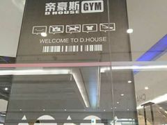 -帝豪斯健身(市府恒隆店)