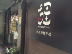 -疆Jiang·新疆秘制料理