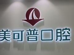 -美可普口腔医院(东街分店)