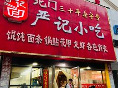 -北门严记小吃(九华中路店)