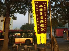 -清真·二嫂子煎饼果子(鼓楼旗舰形象店)