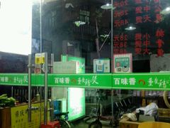 -百味香重庆鸡公煲(厦大学生公寓老店)