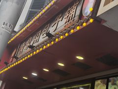 -清泉阁包子铺(中山路店)