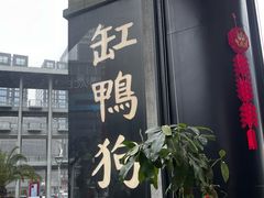 -缸鸭狗(天一广场店)