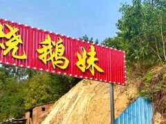 门面-烧鹅妹饭店