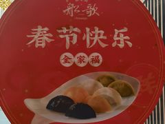 -船歌鱼水饺(高新园区店)