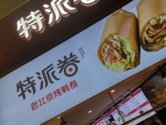 -特派卷·老北京烤鸭卷(合生汇购物中心店)