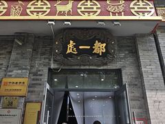 -都一处烧麦馆(前门店)