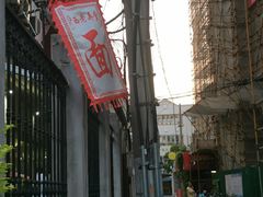 -沪西老弄堂面馆(定西路店)