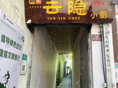 -云隐小厨·传统大理美食(复兴路店)