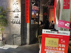 门面-水木苼 蔬食料理