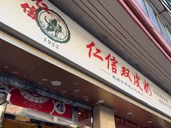 -仁信双皮奶(庙前直街店)