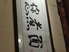 -锅儿挑面馆