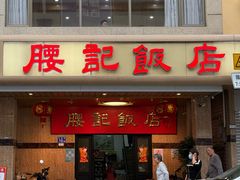 -腰记饭店(龙源路店)
