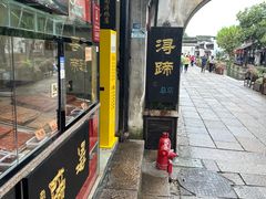 -浔蹄(南浔总店)