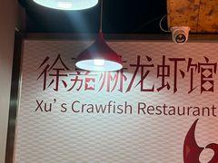 -徐嘉赫龙虾馆