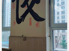 -老长春饺子馆(保利·春天里店)