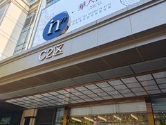 -杭州湖滨in77