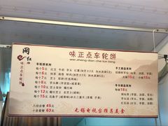 -味正点车轮饼可丽饼(南禅寺店)