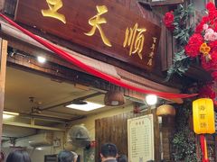 -王天顺海苔饼