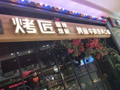 门面-烤匠麻辣烤鱼(青羊万达店)