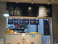 -马三洋芋片(簋街店)