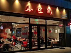 门面-泰煌鸡·上海白斩鸡·鸡汤面(鹤庆店)