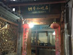 门面-88号小吃店·经典云南菜·地道纳西美食