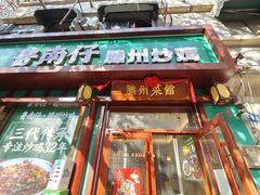 -鲁南仔·滕州炒鸡(经三路店)