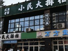 门面-小民大排档(光谷店)