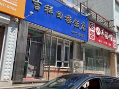 -吉祥回族饭店