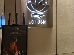 门面-莲·中餐厅(成都首座万豪酒店)