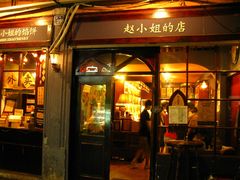 -赵小姐的店(鼓浪屿三友店)