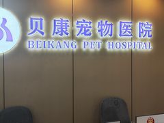 -贝康宠物医院·犬猫全科·小动物特色诊疗中心(东环路店)