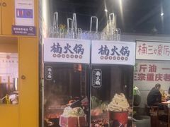 门面-楠火锅(龙阳广场店)